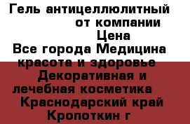 Гель антицеллюлитный Active Control от компании NL International. › Цена ­ 690 - Все города Медицина, красота и здоровье » Декоративная и лечебная косметика   . Краснодарский край,Кропоткин г.
